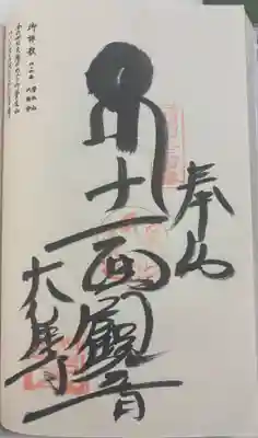 大宝寺の御朱印