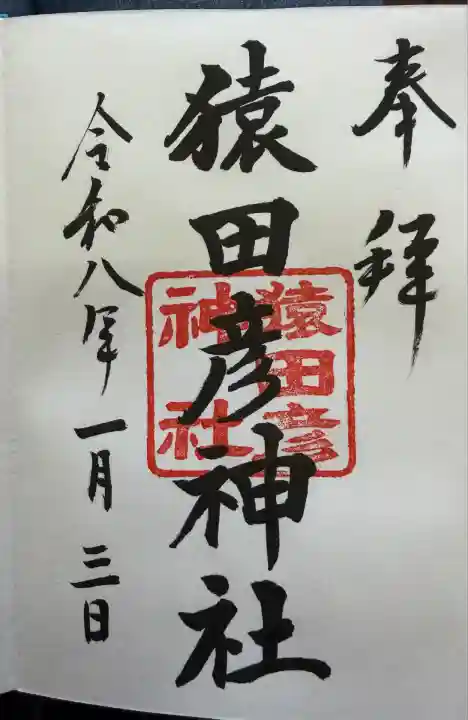 猿田彦神社(東京都)