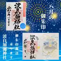 日本唯一香辛料の神 波自加彌神社の御朱印