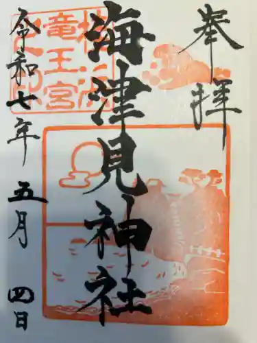 海津見神社（桂浜龍王宮）(高知県)