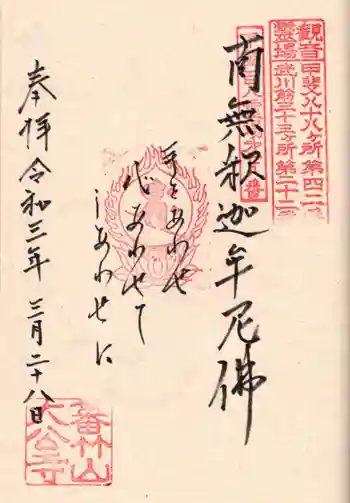 大公寺の御朱印 2021年03月