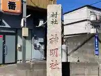 神明社(神奈川県)