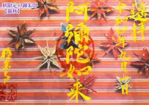 西方山極楽寺の御朱印