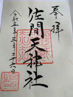 佐間天神社の御朱印