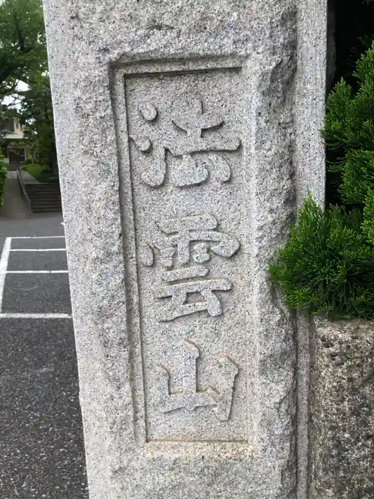 仙寿院(東京都)