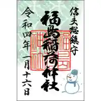 福島稲荷神社の御朱印