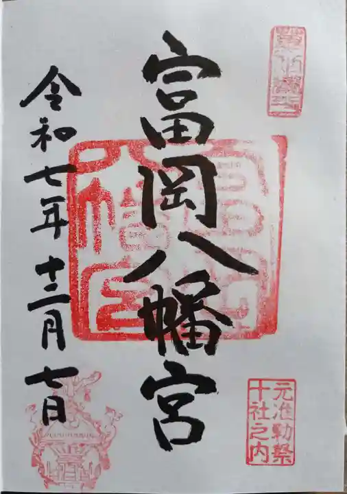 富岡八幡宮(東京都)