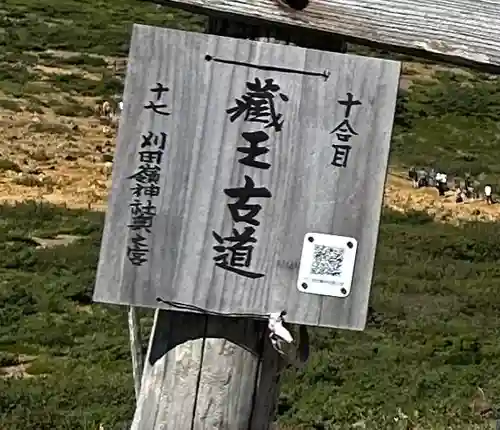 刈田嶺神社(奥宮)(宮城県)