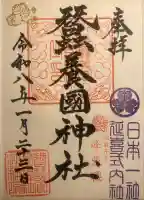 蠶養國神社の御朱印