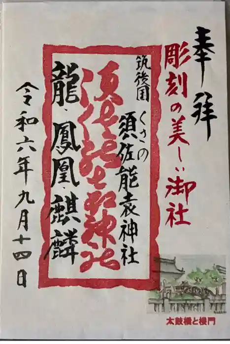 須佐能袁神社の御朱印