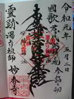 日蓮宗本牧山妙香寺の御朱印