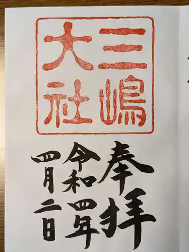 三嶋大社の御朱印