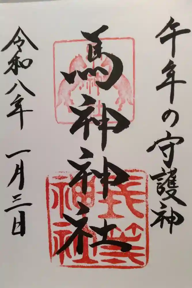 馬神神社（長等神社摂社）の御朱印