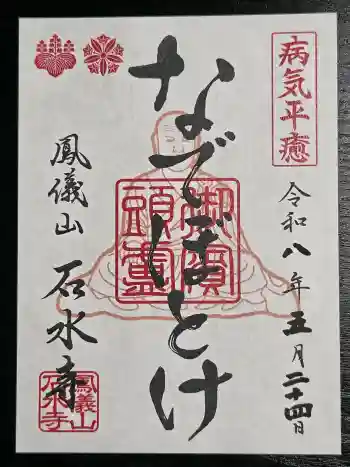 石水寺の御朱印 2026年05月