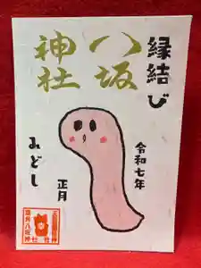 鹿角八坂神社の御朱印(2024年12月12日(木) 20時04分07秒投稿)