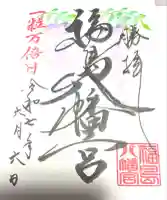 福島八幡宮の御朱印