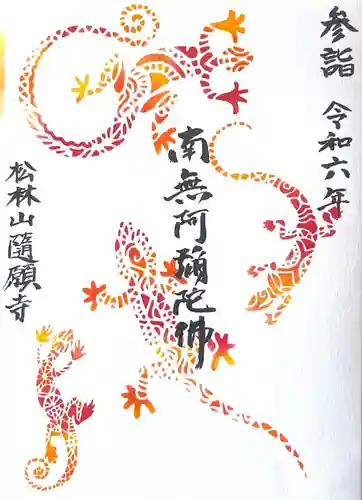 隨願寺(三重県)