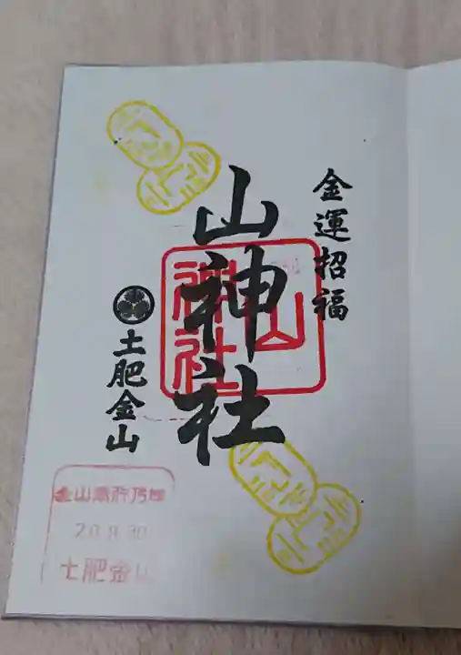 土肥金山 山神社の御朱印