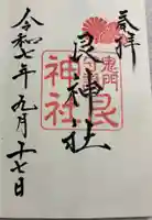 艮神社の御朱印