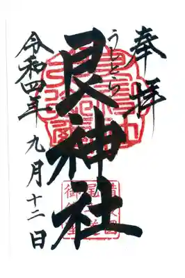 通常の御朱印です。