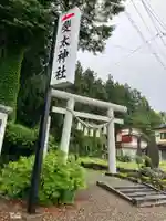 斐太神社(新潟県)
