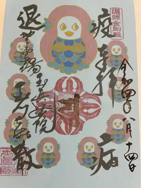 玉眞院玉川大師の御朱印