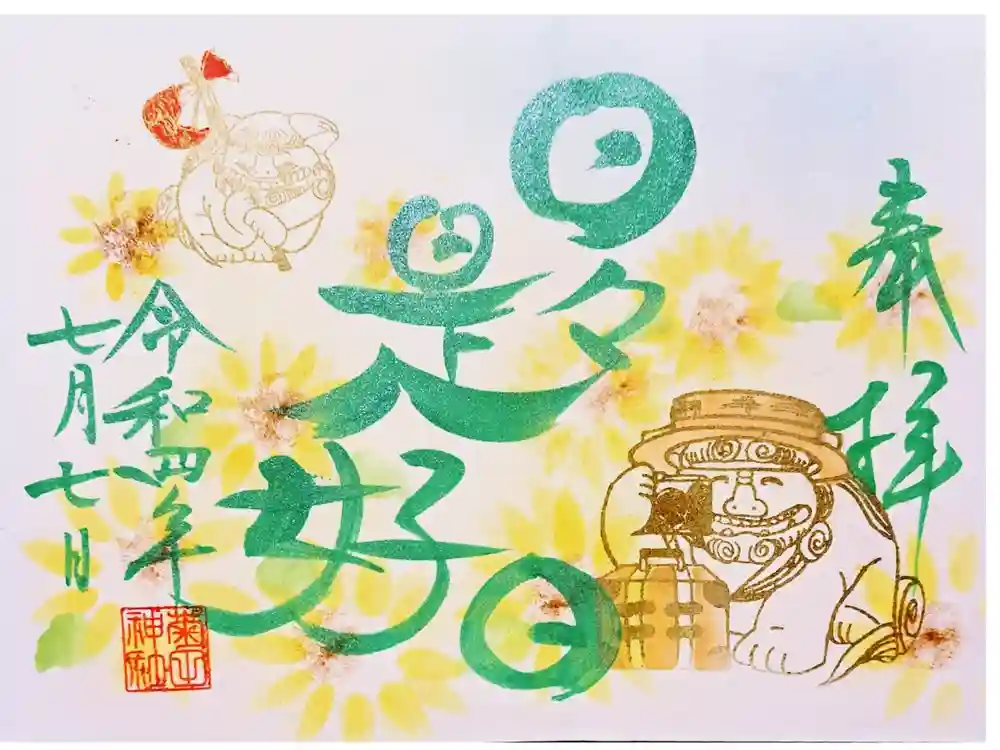 菊田神社の御朱印