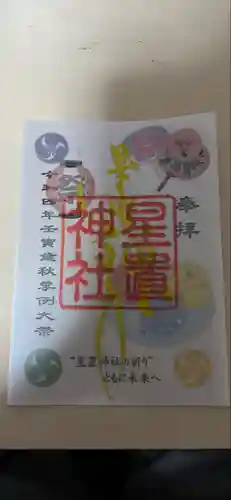 星置神社(北海道)