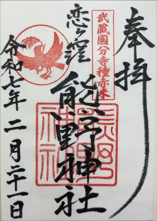 『奉拝 武蔵国分寺種赤米 恋ヶ窪 熊野神社 令和七年二月二十一日』
書き置きで拝受。開所はスケジュールが決まっています。