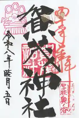 賀茂神社の御朱印