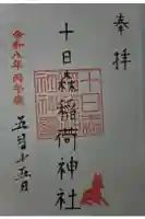 十日森稲荷神社の御朱印