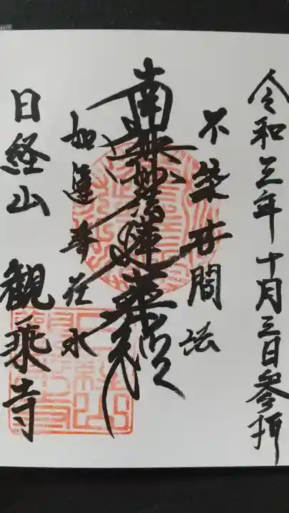 観乗寺の御朱印