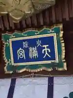 火除天満宮(京都府)