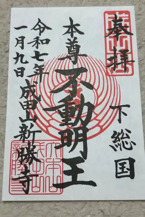 成田山新勝寺の御朱印