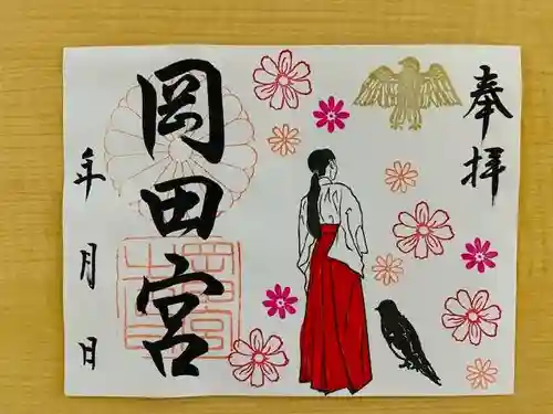 岡田神社の御朱印