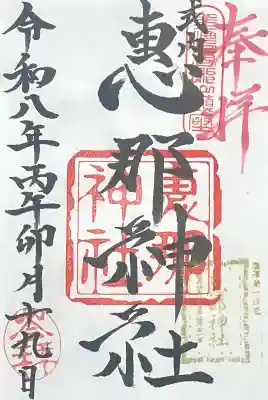 恵那神社の{uncategorized: "未分類", other: "その他", undefined: "問題あり", building: "その他建物", grave: "お墓", sacred_gate: "鳥居", guardian: "狛犬", statue: "像", buddha: "仏像", history: "歴史", nature: "自然", garden: "庭園", animal: "動物", pagoda: "塔", temizu: "手水舎", mountain_gate: "山門・神門", sanctuary: "本殿・本堂", subordinate: "末社・摂社", art: "芸術", scenery: "景色", jizo: "地蔵", ema: "絵馬", goshuin: "御朱印", omikuji: "おみくじ", items: "授与品その他", amulet: "お守り", goshuincho: "御朱印帳", eats: "食事", festival: "お祭り", votive_dance: "神楽", shichigosan: "七五三参", wedding: "結婚式", experience: "体験その他", initially: "初詣", around: "周辺", anti_infection: "感染症対策"}