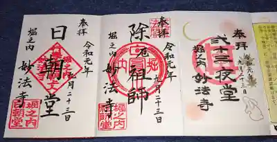 妙法寺では御首題の他に、御朱印も頂けます。
除厄祖師の御朱印、日朝上人の御尊像が奉安されている日朝堂の御朱印、そして毎月23日限定の二十三夜堂の御朱印です。
二十三夜堂の御朱印は書置きですが、ウサギの絵が入ってかわいいデザインになってます。
除厄祖師の御朱印は、厄の字が小さいですが、なんででしょうね？
厄は小さい方がよいということかな？
これら3種の御朱印は9/23に頂きました。