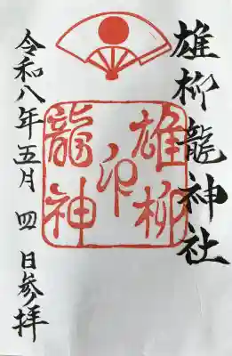 八幡秋田神社の御朱印