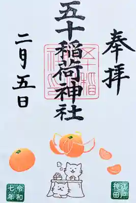 令和7年 月替り御朱印 2月『こたつとミカン』　　　　　　　
初穂料 500円