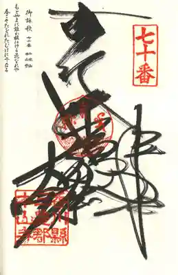 本山寺の御朱印