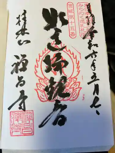 禅昌寺(宮城県)