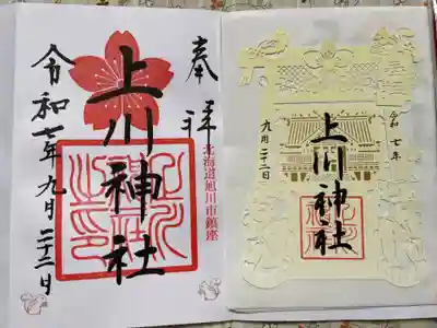 上川神社の御朱印