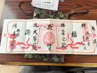 柳津虚空蔵尊 寳性院の御朱印
