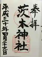 茨木神社の御朱印