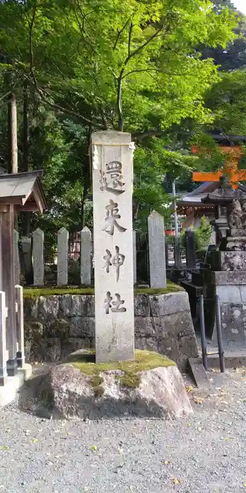 還来神社のその他建物