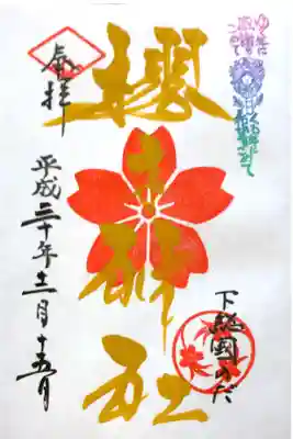 櫻木神社にて
四季色字朱印 冬色
初穂料¥300-