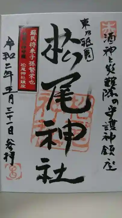 松尾神社の御朱印