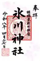 東新町氷川神社(東京都)