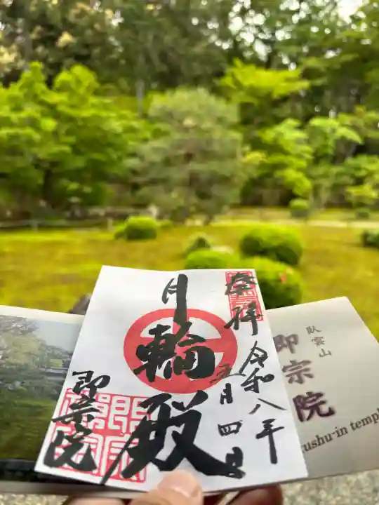 即宗院の御朱印