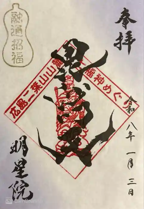 明星院の御朱印